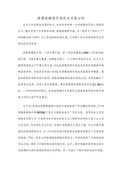 高强高模碳纤维技术进展分析.docx