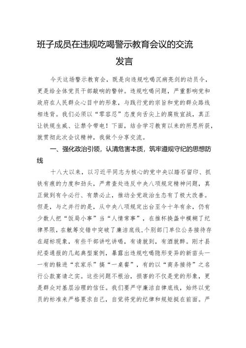 班子成员2025年在违规吃喝警示教育会议的研讨交流发言.docx