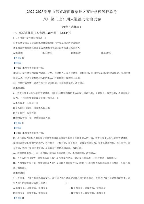 精品解析：山东省济南市章丘区双语学校等校联考2022-2023学年八年级上学期期末道德与法治试题（解析版）.docx