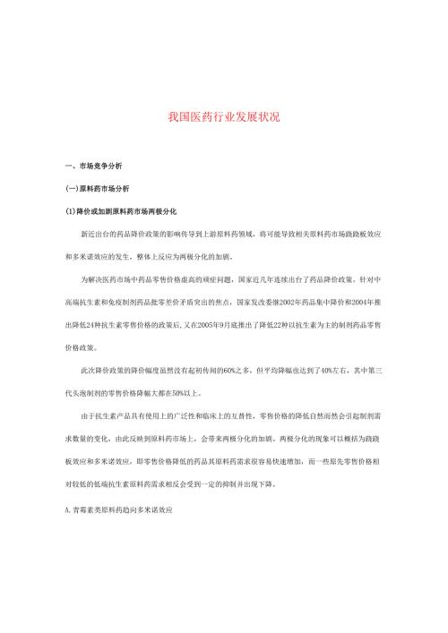我国医药行业发展状况.docx