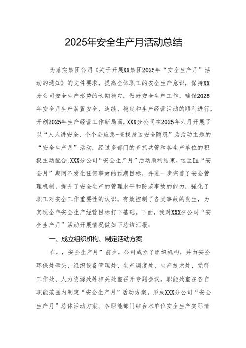 开展2025年《安全生产月》活动工作总结 （2份）_55.docx