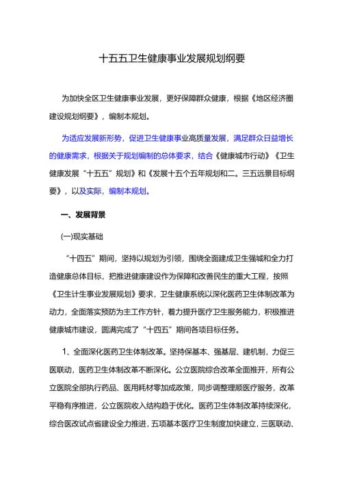 十五五卫生健康事业发展规划纲要.docx