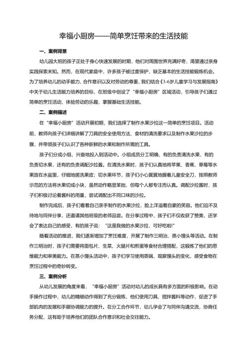 幼儿园大班案例-幸福小厨房——简单烹饪带来的生活技能.docx