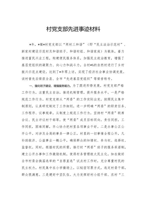 村党支部先进事迹材料.docx