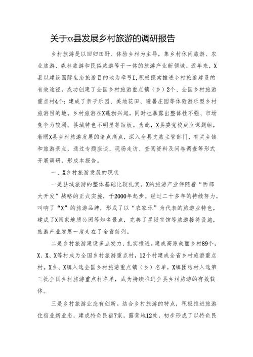 关于XX县发展乡村旅游的调研报告.docx