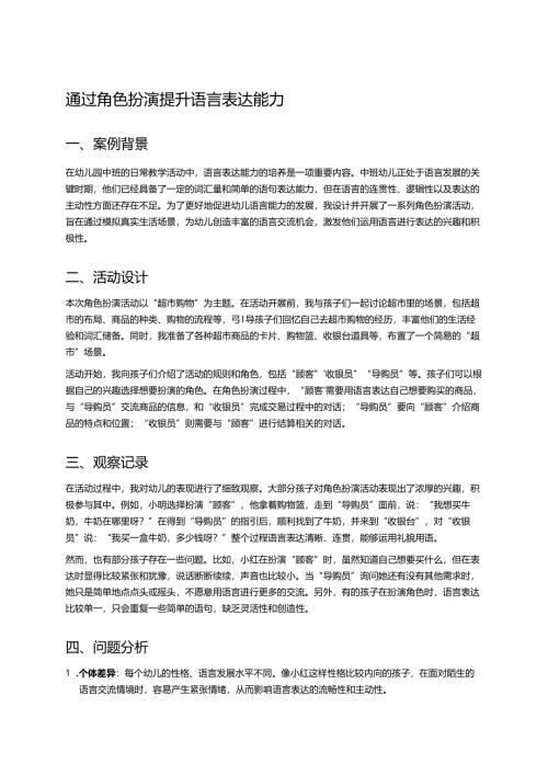 幼儿园中班案例-通过角色扮演提升语言表达能力.docx