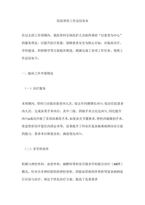 医院骨科工作总结范本.docx