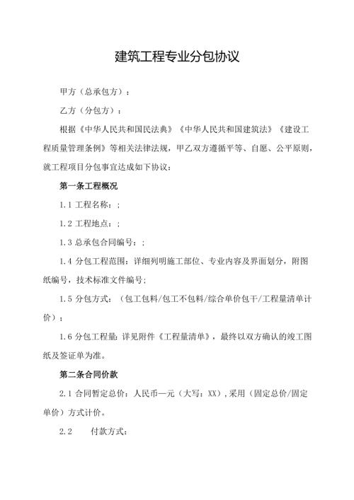 建筑工程专业分包协议.docx