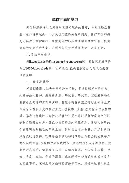 骶前肿瘤的学习.docx