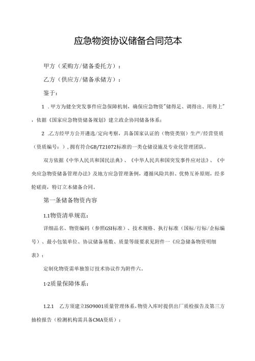 应急物资协议储备合同范本.docx
