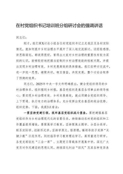 在村党组织书记培训班分组研讨会的强调讲话.docx