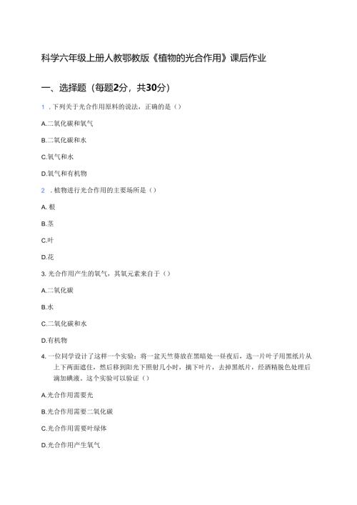 科学六年级上册人教鄂教版《植物的光合作用》课后作业.docx