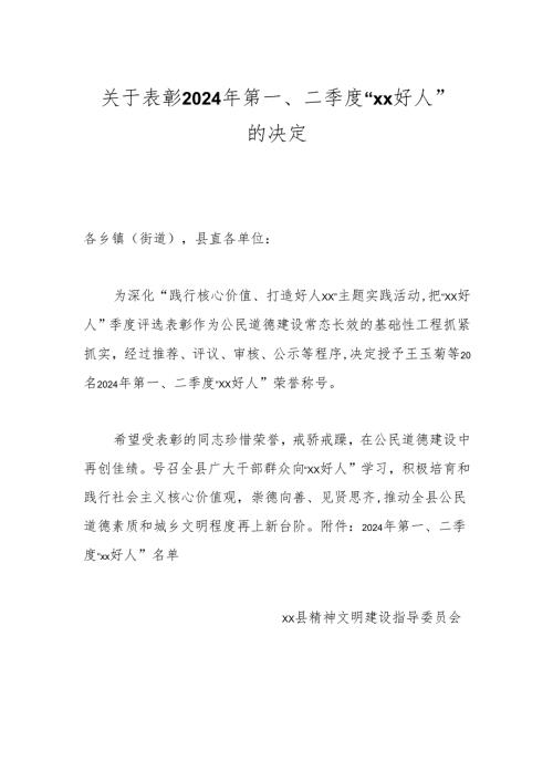关于表彰2024年第一、二季度“xx好人”的决定.docx