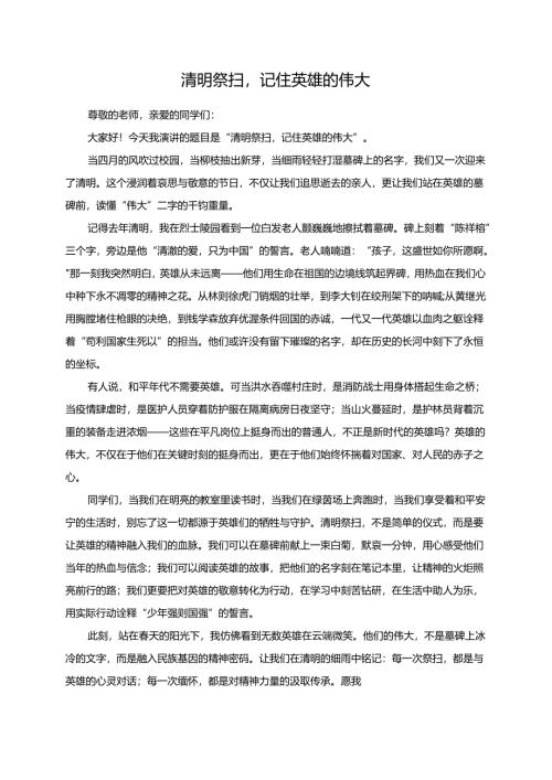 清明祭扫记住英雄的伟大演讲稿.docx