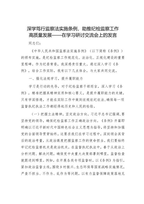 深学笃行监察法实施条例助推纪检监察工作高质量发展——在学习研讨交流会上的发言.docx