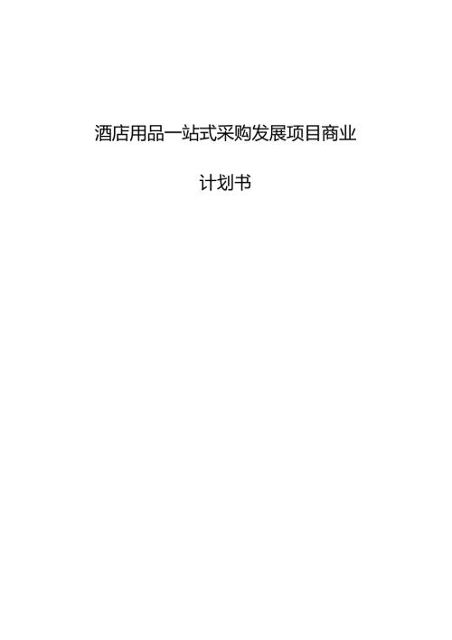 酒店用品一站式采购发展项目商业计划书.docx