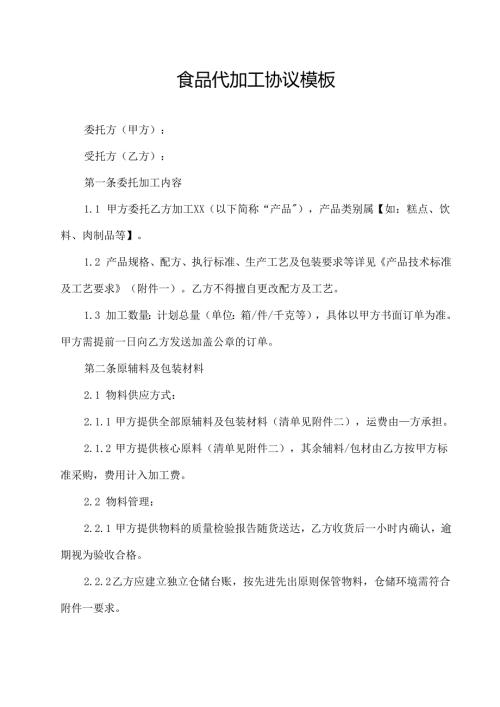 食品代加工协议模板.docx