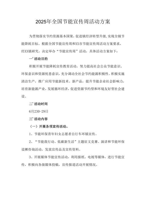 开展2025年《全国节能宣传周》活动实施方案 （3份）_77.docx