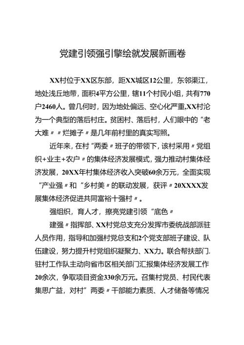 党建引领强引擎 绘就发展新画卷.docx