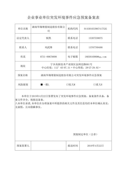 企业事业单位突发环境事件应急预案备案表.docx
