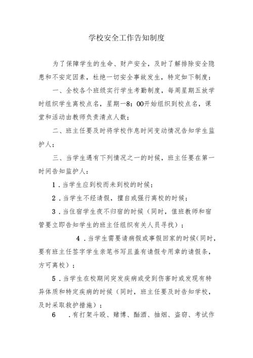 学校安全工作告知制度.docx