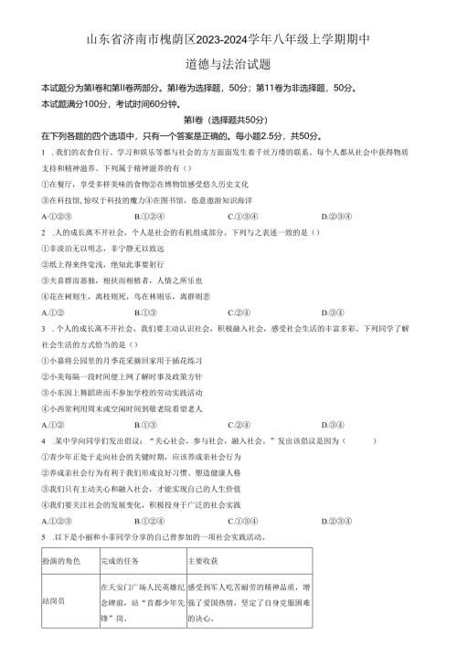 精品解析：山东省济南市槐荫区2023-2024学年八年级上学期期中道德与法治试题（原卷版）.docx