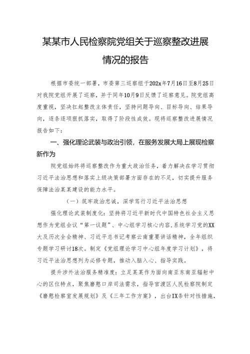 市人民检察院党组关于巡察整改进展情况的报告.docx