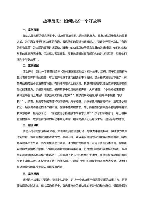 幼儿园大班案例-故事反思：如何讲述一个好故事.docx