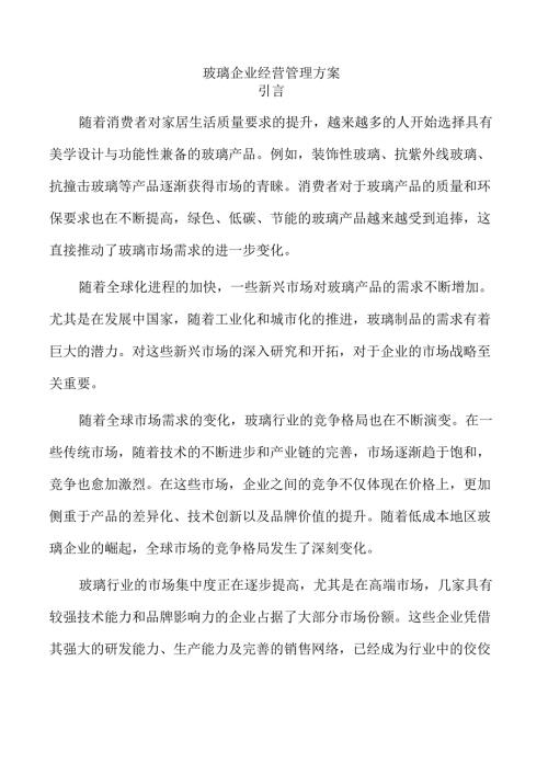 玻璃企业经营管理方案.docx