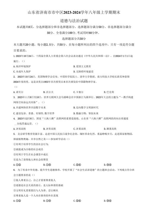 精品解析：山东省济南市市中区2023-2024学年八年级上学期期末道德与法治试题（原卷版）.docx