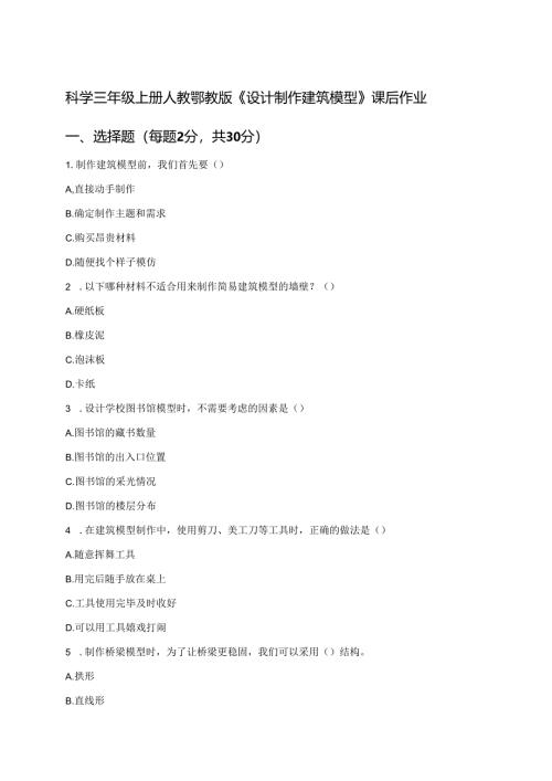 科学三年级上册人教鄂教版《设计制作建筑模型》课后作业.docx