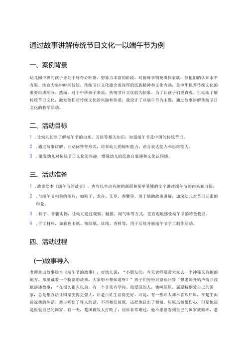 幼儿园中班案例-通过故事讲解传统节日文化——以端午节为例.docx