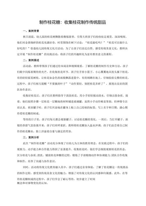 幼儿园大班案例-制作桂花糖：收集桂花制作传统甜品.docx