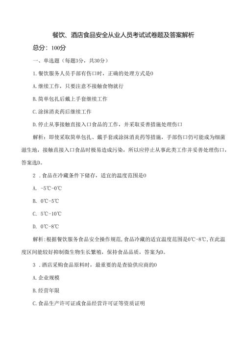 餐饮、酒店食品安全从业人员考试试卷题及答案解析.docx