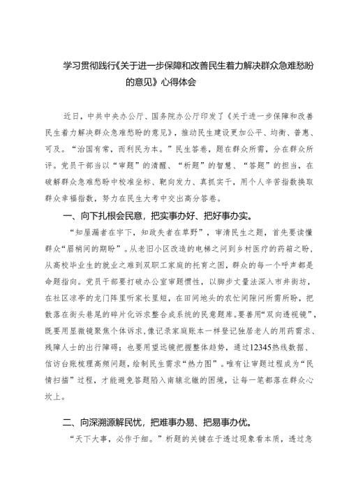 （3篇）学习贯彻践行《关于进一步保障和改善民生着力解决群众急难愁盼的意见》心得体会（精选合集）.docx