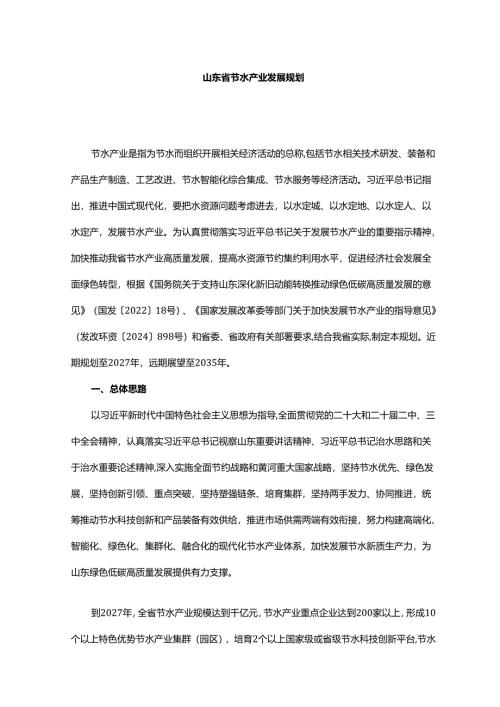 山东省节水产业发展规划.docx