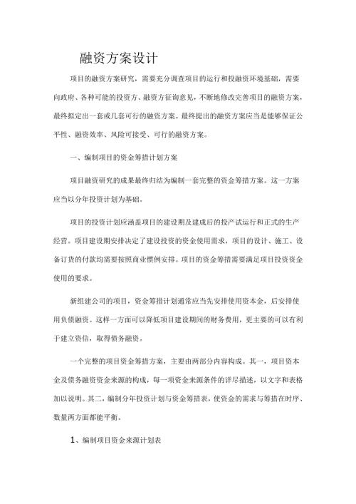 项目融资方案.docx