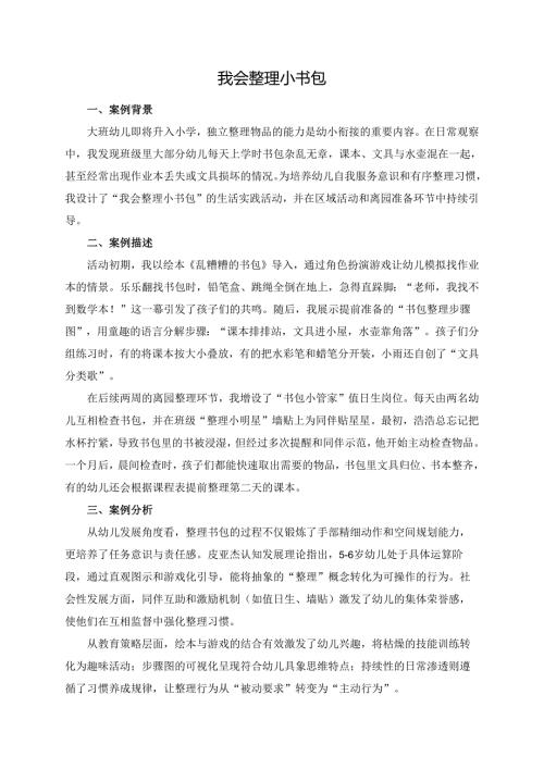 幼儿园大班案例-我会整理小书包.docx
