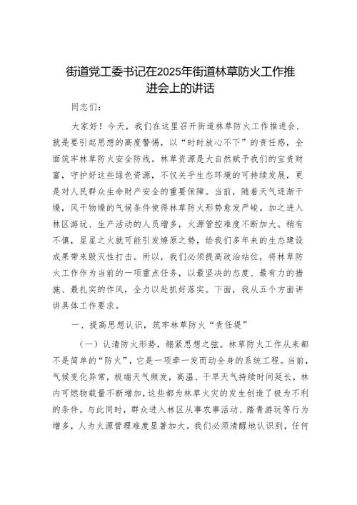 街道党工委书记在2025年街道林草防火工作推进会上的讲话.docx