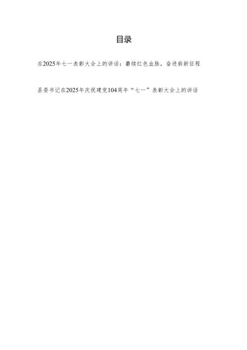 县委书记在2025年全县庆祝建党104周年“七一”表彰大会上的讲话发言2篇.docx