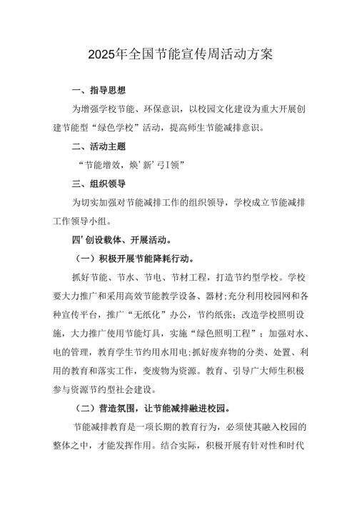 开展2025年全国节能宣传周活动方案 （合计13份）.docx
