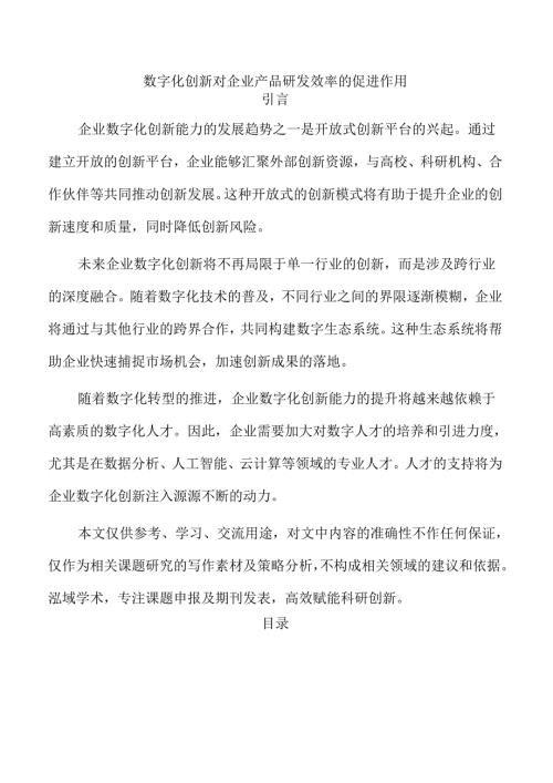 数字化创新对企业产品研发效率的促进作用.docx
