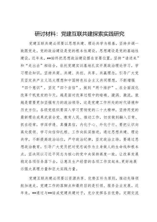 研讨材料：党建互联共建探索实践研究1.docx