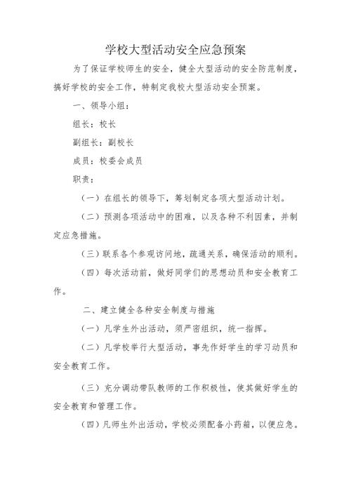 学校大型活动安全应急预案.docx