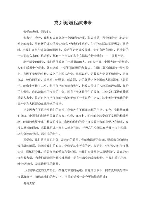 党引领我们迈向未来--演讲稿.docx