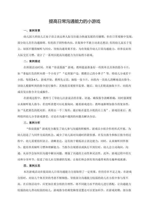幼儿园大班案例-提高日常沟通能力的小游戏.docx