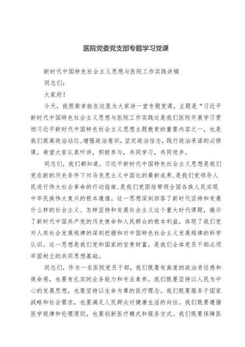 医院党委党支部专题学习党课精选(通用三篇).docx
