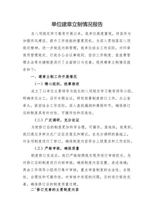 单位建章立制情况报告.docx