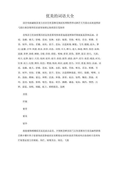优美的词语大全.docx