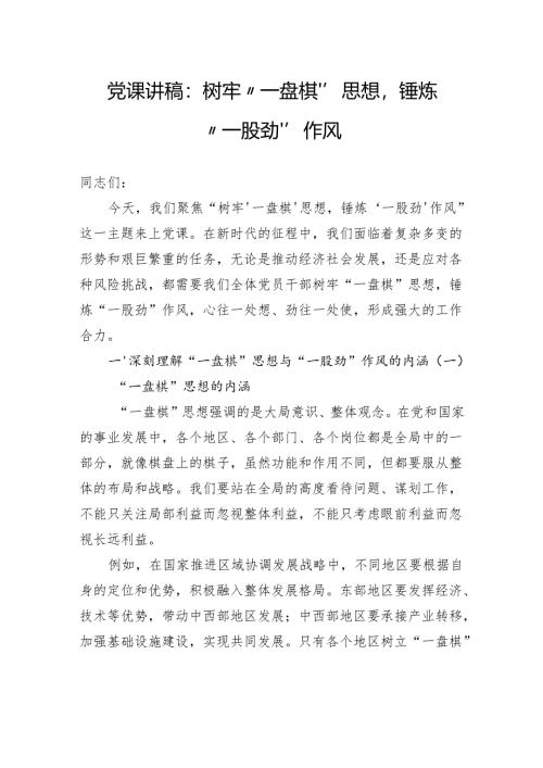 党课讲稿：树牢“一盘棋”思想锤炼“一股劲”作风.docx